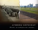 P. Sawicki - Αушвиц-Биркенау. Место, на котором стоишЬ...