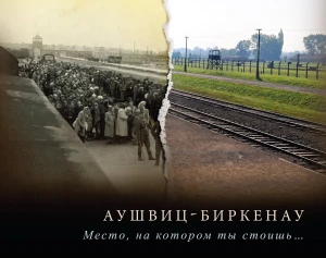 P. Sawicki - Αушвиц-Биркенау. Место, на котором стоишЬ...