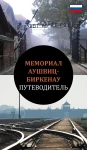Мемoриал Аушвиц-Биркенау. Путеводитель