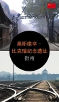 奥斯维辛–比克瑙纪念遗址. 指南