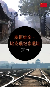 奥斯维辛–比克瑙纪念遗址. 指南