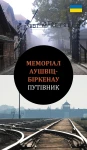 Мемoріал Путівник по Аушвіц-Біркенау