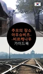 추모의 장소