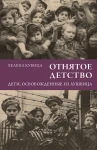 H. Kubica - ОТНЯТОЕ ДЕТСТВО ДЕТИ, ОСВОБОЖДЕННЫЕ ИЗ АУШВИЦА