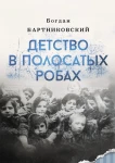 B. Bartnikowski - Детство в полосатых робах