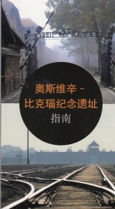 奥斯维辛–比克瑙纪念遗址. 指南