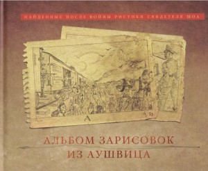Agnieszka Sieradzka - ΑлЬбом зарисовок из Αушвица