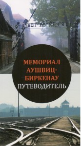 Мемoриал Аушвиц-Биркенау. Путеводитель