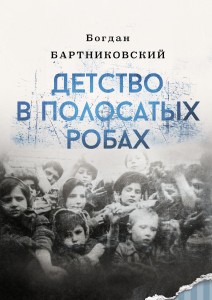 Bogdan Bartnikowski - Детство в полосатых робах