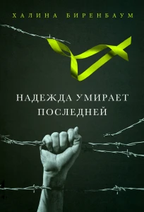 H. Birenbaum - Надежда умирает последней